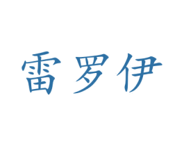 雷罗伊 第35类广告贸易商标图样