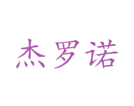 杰罗诺 第35类广告贸易商标图样