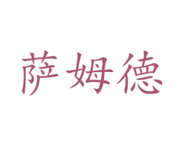 萨姆德 第35类广告贸易商标图样