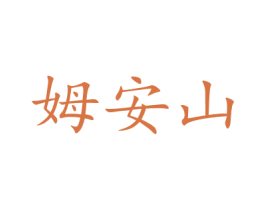 姆安山 第35类广告贸易商标图样