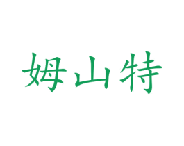 姆山特 第35类广告贸易商标图样