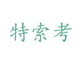 特索考 第35类广告贸易商标图样