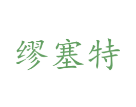 缪塞特 第35类广告贸易商标图样