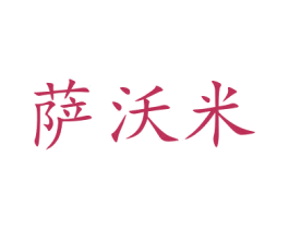 萨沃米 第35类广告贸易商标图样