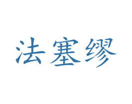 法塞缪 第35类广告贸易商标图样