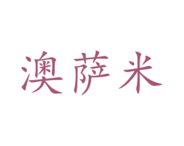 澳萨米 第35类广告贸易商标图样