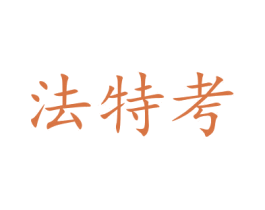 法特考 第35类广告贸易商标图样