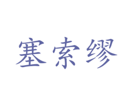 塞索缪 第35类广告贸易商标图样
