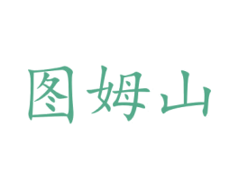 图姆山 第35类广告贸易商标图样