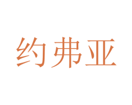 约弗亚 第35类广告贸易商标图样
