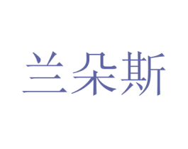 兰朵斯 第35类广告贸易商标图样