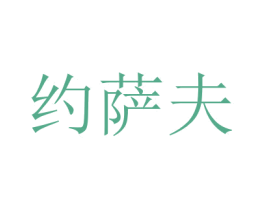 约萨夫 第35类广告贸易商标图样
