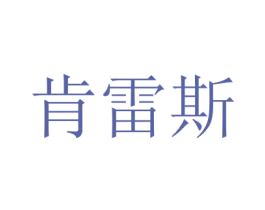 肯雷斯 第35类广告贸易商标图样