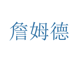 詹姆德 第35类广告贸易商标图样