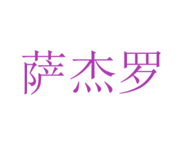 萨杰罗 第35类广告贸易商标图样