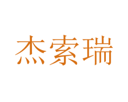 杰索瑞 第35类广告贸易商标图样