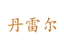 丹雷尔 第35类广告贸易商标图样