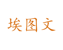 埃图文 第35类广告贸易商标图样
