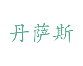 丹萨斯 第35类广告贸易商标图样