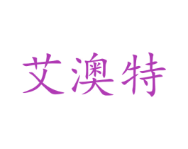 艾澳特 第35类广告贸易商标图样