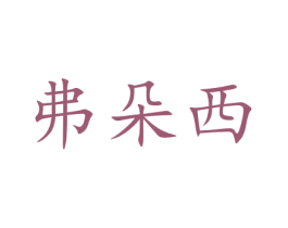 弗朵西 第35类广告贸易商标图样