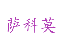 萨科莫 第35类广告贸易商标图样