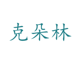 克朵林 第35类广告贸易商标图样