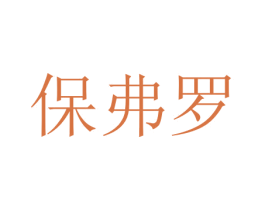 保弗罗 第37类建筑修理商标图样