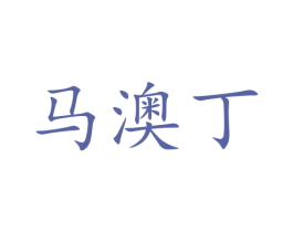 马澳丁 第37类建筑修理商标图样
