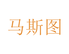 马斯图 第37类建筑修理商标图样