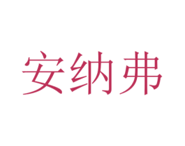 安纳弗 第37类建筑修理商标图样