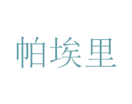 帕埃里 第37类建筑修理商标图样