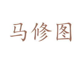 马修图 第37类建筑修理商标图样