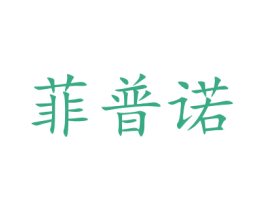菲普诺 第37类建筑修理商标图样