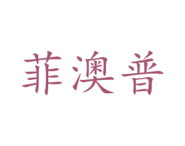 菲澳普 第37类建筑修理商标图样