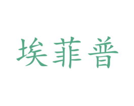 埃菲普 第37类建筑修理商标图样