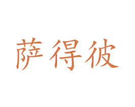 萨得彼 第37类建筑修理商标图样