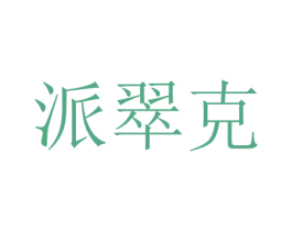 派翠克 第37类建筑修理商标图样