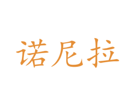 诺尼拉 第37类建筑修理商标图样