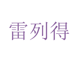 雷列得 第40类材料处理商标图样