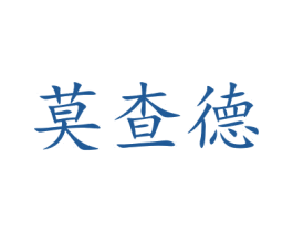 莫查德 第40类材料处理商标图样