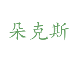 朵克斯 第40类材料处理商标图样