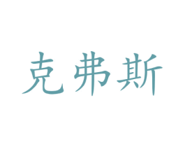 克弗斯 第40类材料处理商标图样
