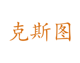 克斯图 第40类材料处理商标图样