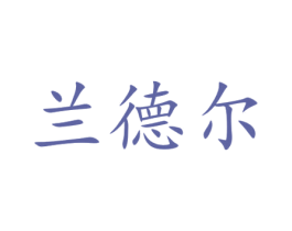 兰德尔 第40类材料处理商标图样
