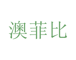 澳菲比 第40类材料处理商标图样