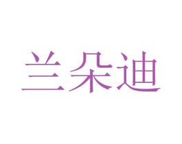 兰朵迪 第40类材料处理商标图样