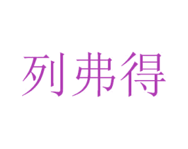 列弗得 第40类材料处理商标图样