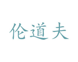 伦道夫 第40类材料处理商标图样
