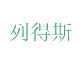 列得斯 第40类材料处理商标图样